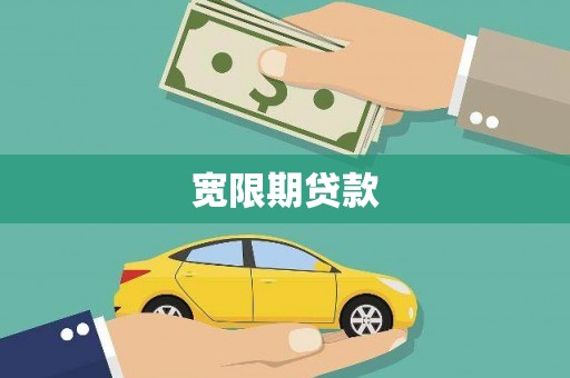 南澳宽限期贷款