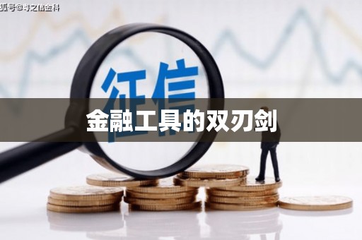 南澳金融工具的双刃剑
