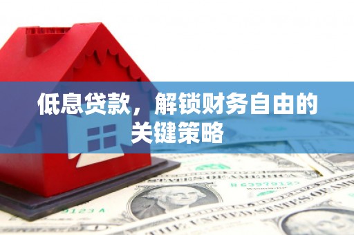 南澳低息贷款，解锁财务自由的关键策略