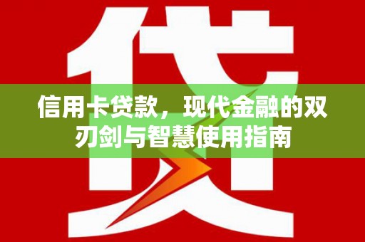 南澳信用卡贷款，现代金融的双刃剑与智慧使用指南