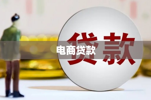 南澳电商贷款