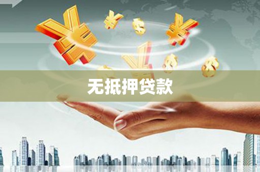 南澳无抵押贷款