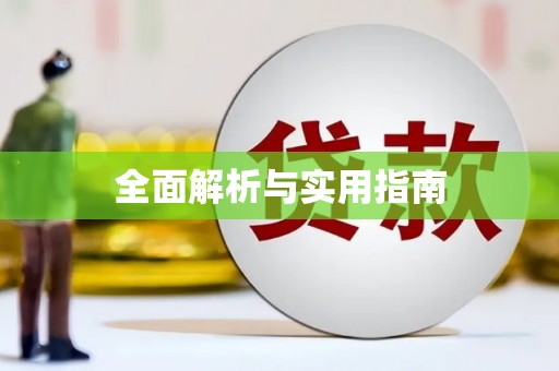 南澳全面解析与实用指南