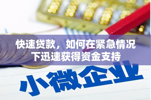 南澳快速贷款，如何在紧急情况下迅速获得资金支持