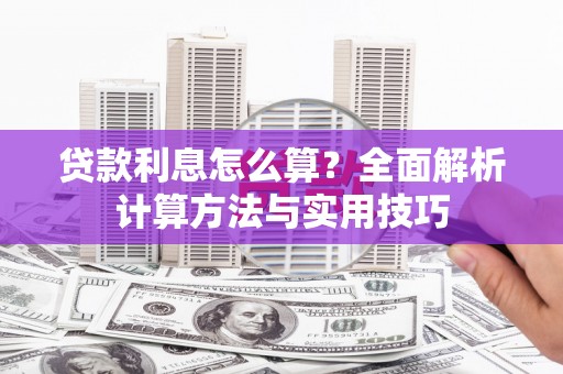 南澳贷款利息怎么算？全面解析计算方法与实用技巧