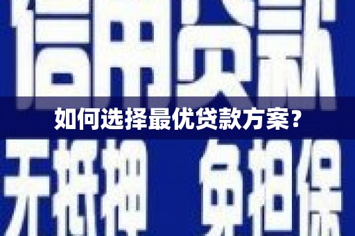 南澳如何选择最优贷款方案？