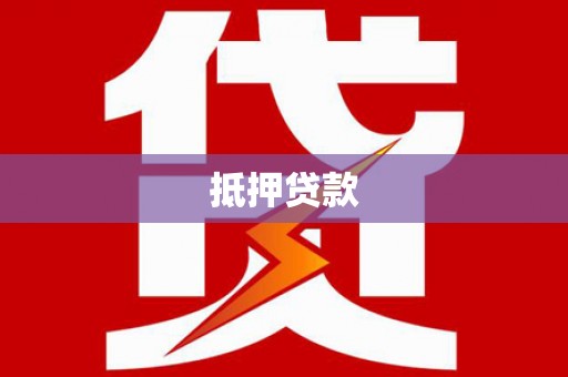 南澳抵押贷款