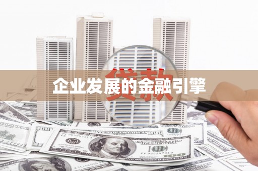 南澳企业发展的金融引擎