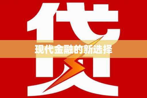 南澳现代金融的新选择