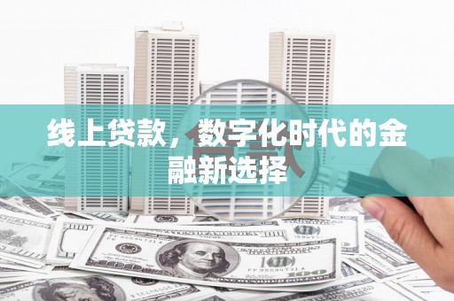 南澳线上贷款，数字化时代的金融新选择