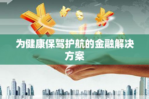 南澳为健康保驾护航的金融解决方案