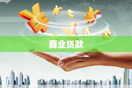 南澳商业贷款