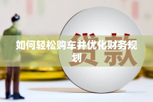 南澳如何轻松购车并优化财务规划