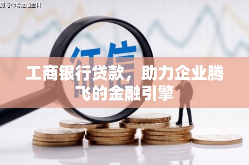 南澳工商银行贷款，助力企业腾飞的金融引擎