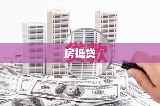 南澳房抵贷