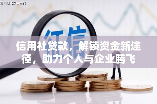 南澳信用社贷款，解锁资金新途径，助力个人与企业腾飞