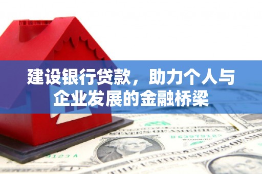南澳建设银行贷款，助力个人与企业发展的金融桥梁
