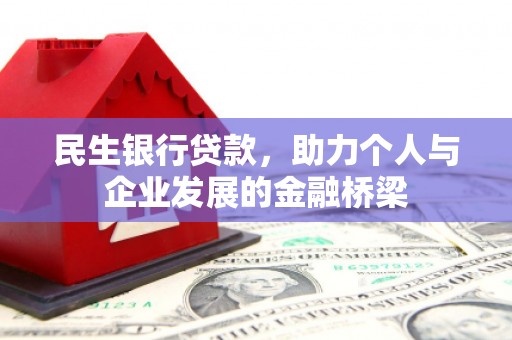 南澳民生银行贷款，助力个人与企业发展的金融桥梁