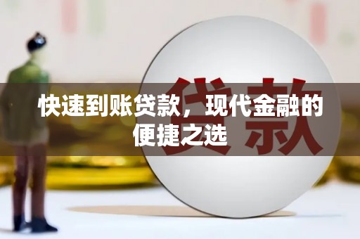 南澳快速到账贷款，现代金融的便捷之选