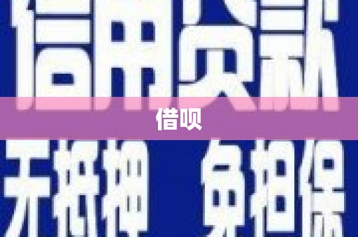 南澳借呗