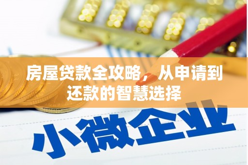 南澳房屋贷款全攻略，从申请到还款的智慧选择