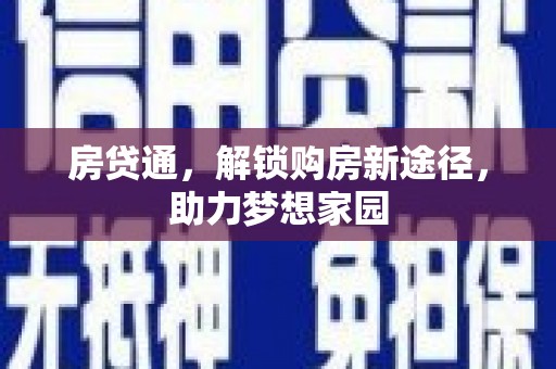 南澳房贷通，解锁购房新途径，助力梦想家园