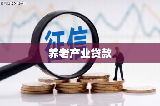 南澳养老产业贷款