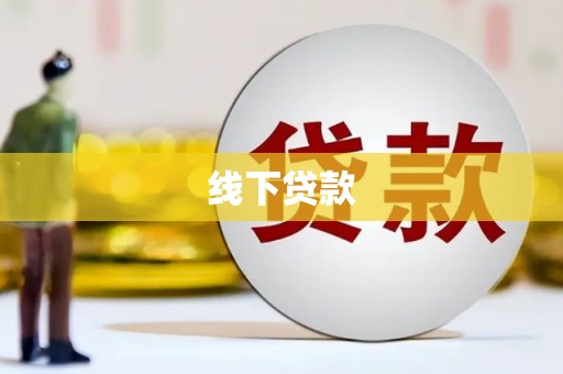 南澳线下贷款