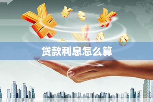 南澳贷款利息怎么算