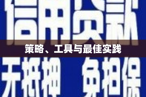南澳策略、工具与最佳实践