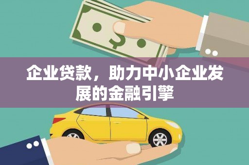 南澳企业贷款，助力中小企业发展的金融引擎