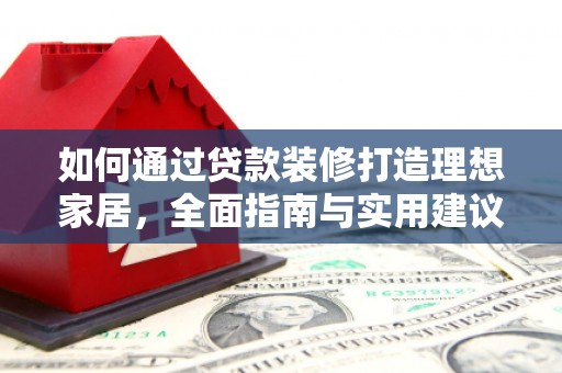 南澳如何通过贷款装修打造理想家居，全面指南与实用建议