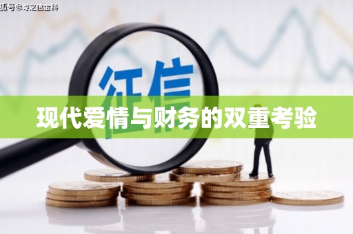 南澳现代爱情与财务的双重考验