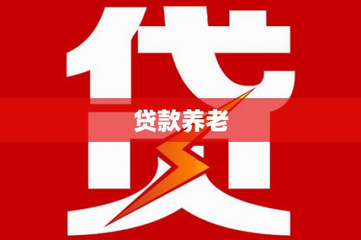 南澳贷款养老
