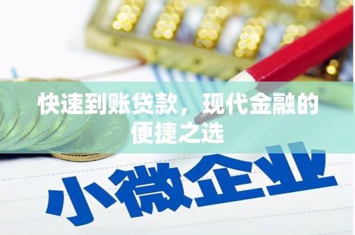 南澳快速到账贷款，现代金融的便捷之选