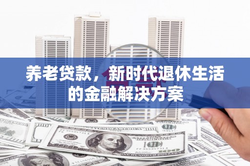 南澳养老贷款，新时代退休生活的金融解决方案