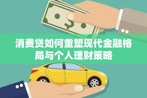 南澳消费贷如何重塑现代金融格局与个人理财策略