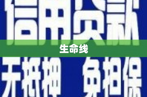 南澳生命线