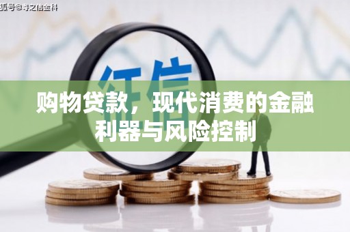 南澳购物贷款，现代消费的金融利器与风险控制