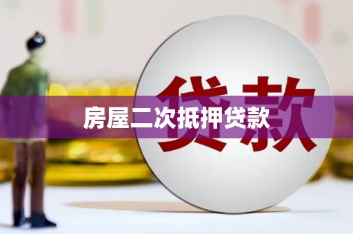 南澳房屋二次抵押贷款