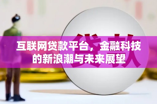 南澳互联网贷款平台，金融科技的新浪潮与未来展望