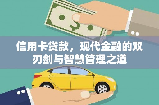 南澳信用卡贷款，现代金融的双刃剑与智慧管理之道