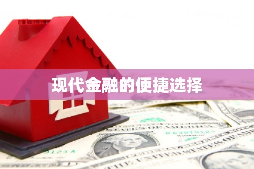 南澳现代金融的便捷选择