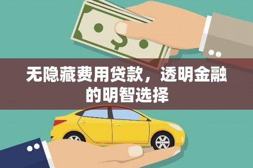 南澳无隐藏费用贷款，透明金融的明智选择