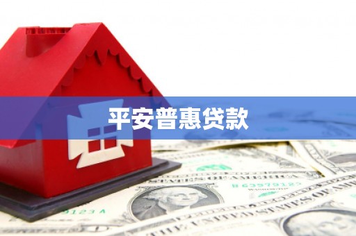南澳平安普惠贷款