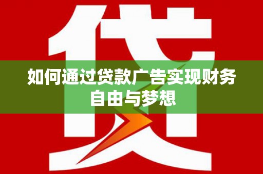 南澳如何通过贷款广告实现财务自由与梦想
