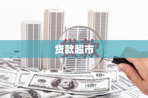 南澳贷款超市