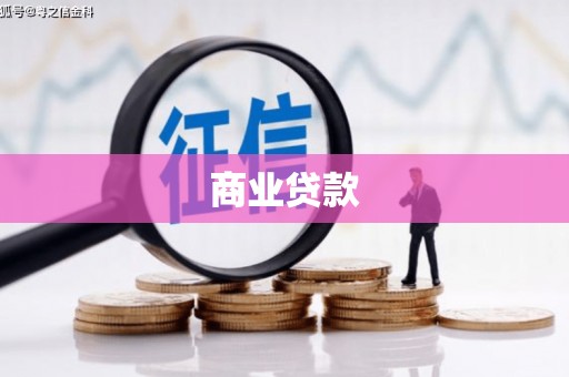 南澳商业贷款