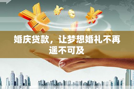 南澳婚庆贷款，让梦想婚礼不再遥不可及