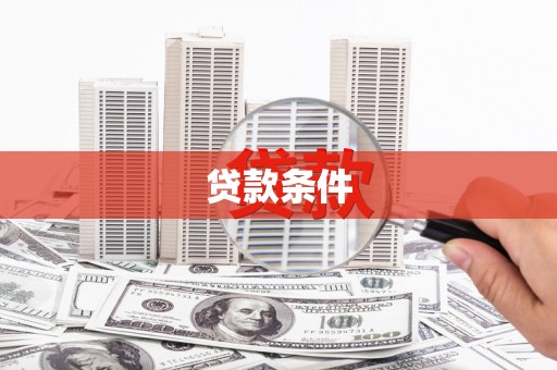南澳贷款条件
